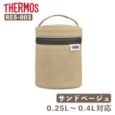【付属品 スープジャーポーチ】サーモス THERMOS スープジャー用ポーチ／RES-003［サンドベージュ］ 0.25～0.4Lサイズ用 洗濯機OK