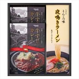 送料無料 お歳暮　 牛すじカレー･夜鳴きラーメンセット KR-A ※11/2以降の出荷予定となります。北海道・沖縄・離島は配達不可 全国送料無料 お歳暮ギフト 早割 お歳暮2026 御歳暮 御見舞 お見舞い お取り寄せ グルメスイーツ