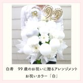 年齢バルーン入り フラワーアレンジメント バルーンフラワー フラワーギフト 生花 花 ギフト プレゼント バルーン Sサイズ 長寿のお祝い 還暦 古稀 喜寿 傘寿 米寿 卒寿 白寿 還暦祝い 古稀祝い 喜寿祝い 傘寿祝い 米寿祝い 卒寿祝い 還暦のお祝い 古稀のお祝い  古希のお祝い  喜寿のお祝い  傘寿のお祝い  米寿のお祝い  卒寿のお祝い 誕生日 父 母 祖父 祖母 センスがいい 