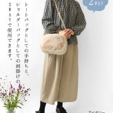 【EARTH MADE アースメイド】FUR BAMBOO ファー バンブーハンドル 2way ショルダー トートバッグ (E8187)正規品 レディース 秋 冬 ハンドバッグ ナチュラル 新作 シンプル おしゃれ コーディネート 人気 60代 50代 40代 30代
