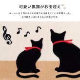 ラグ カーペット 玄関マット キャット 約45×75cm 洗える 滑り止め ねこ ネコ 黒猫 室内 屋内 エントランスマット 新生活