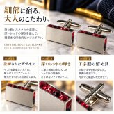 鎌倉カフス工房 エッジ レッドクリスタル カフスボタン ec148 赤 カフリンクス メンズ 結婚式 プレゼント ギフト 誕生日