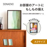 SONAENO 飾れる防災収納フレーム A3[防災グッズ 収納 木製フレーム ディスプレイ 木箱 防災用品 非常用 災害グッズ 災害対策 備蓄 見せない収納 避難グッズ 在宅避難 防災セット 置き型 防災ボックス 防災ケース 隠し金庫]