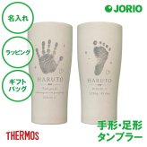 名入れ 手形足形タンブラー サーモス 420ml 送料無料 THERMOS 赤ちゃん ベビー 出産祝い 出産内祝い 内祝い 出産記念 誕生記念 名前入り 名入れギフト 祖父母 両親 プレゼント ギフト