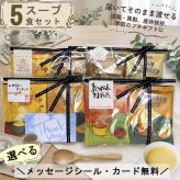 プチギフト スープ クリスマス プレゼント お世話になりました 退職 個包装 おしゃれ お返し ありがとう お礼 誕生日 男性 女性 内祝い 産休 挨拶 帰省土産 送別 コーンスープ ミネストローネ 粉末 保存食 日本製 温活 インスタント