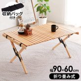 テーブル 折りたたみ アウトドア 木製 90cm ロールタイプ 天板 天然木 ビーチ おしゃれ コンパクト 収納袋付き 持ち運び 屋内 屋外 ロールトップ ガーデン キャンプ 木目 折り畳み グランピング 北欧