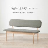 スツール ダイニングベンチ 122×65cm 高さ70cm 座面高さ39cm MI-8634 単品 チェア ナチュラル ベージュ グレー 椅子 スツール ダイニング シンプル ロースタイル 天然木 クッション ローチェア リビング 木製 無垢 背もたれ