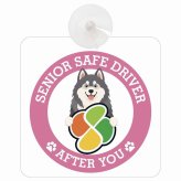 カーサイン 高齢者マーク SENIOR SAFE DRIVER アラスカンマラミュート 車内用 吸盤タイプ 収れん火災防止タイプ 肉球 日本製 車 ステッカー