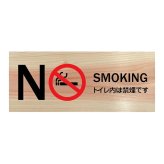 NO SMOKING トイレ内は禁煙です プレート 木製 ひのき ドアサイン 長方形 19.7cmx8.4cm  インテリア 案内 呼びかけ デザイン おしゃれ ピクトサイン UVプリント