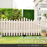 ガーデン エクステリア ピケットフェンスＵ型基本セット 土中用 フェンス 木製フェンス ピケフェンス 天然木製 ガーデニング 枠 柵 仕切り 目隠し 境目 クラシカル アンティーク トレリス ベランダ つる 薔薇 バラ 朝顔 園芸 ラティス 新生活