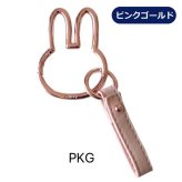 ミッフィー カラビナ カラビナスマートキーホルダー キーホルダー かわいい キーチェーン おしゃれ ホワイト シルバー ピンクゴールド miffy ストラップ かわいい キー カギ 鍵 紛失防止 バッグ グッズ バッグチャーム 携帯 ウサギ 女の子 女子