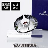 SWAROVSKI スワロフスキー Among Blue Mountains 鶴の舞 台座付きオリジナルセット 名入れ彫刻代込み 名前 彫刻 刻印 結婚記念日 お祝い プレゼント ギフト 記念日 高級 ブランド 新築祝い 結婚記念日 誕生日 長寿祝い オブジェ 置き物 インテリア