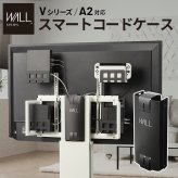 WALLインテリアテレビスタンド Vシリーズ/A2対応 スマートコードケース 追加オプション 部品 パーツ 配線整理 配線カバー ケーブルカバー 配線隠し モダン おしゃれ 電源コード WALLオプション