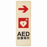 AED設置場所 右 矢印 プレート 木製 長方形 縦書き 9x27cm 右矢印 緊急 救急安全対策 注意喚起 警告 お願い ピクトサイン 表示 案内 場所 看板 施設 おしゃれ シンプル