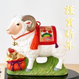 干支 置物 薬師窯 錦彩招福未 (宝祥) 82 干支の置物 羊 未 未年 陶器 ひつじ ヒツジ 2027年  干支置物 薬師 窯 の 置物 飾り 2027 迎春 正月 縁起 粗品 景品 伝統工芸・陶器の和遊感