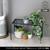ガーデン アイアンプランタースタンド「TWILL」(ツイル) 大サイズ 2個組 TW006-2P 幅60 高さ35 フラワースタンド 網 脚付き ガーデン 鉢置き 園芸 花台 花置き棚 ガーデニング 屋外 室内 玄関 庭 ベランダ 植物と暮らす スチール