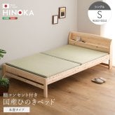 ベッド 寝具 棚コンセント付き国産ひのき 本畳タイプ【HINOKA-ヒノカ-】(シングル)
