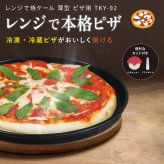 ピザプレート レンジで焼ケール TKY-92 薄型ピザ用 電子レンジ ピザ焼き器 レンジでピザ 冷凍ピザ 冷蔵ピザ レンジ調理器 電子レンジ調理器具 ミストボトル付き ピザカッター付き フッ素コーティング 食洗機対応 簡単調理 一人暮らし 新生活 引っ越し祝い プレゼント ギフト 東京企画販売