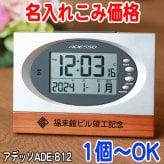 《名入れ 無料》ウッド 電波時計 内祝い お返し 返礼品 記念品　周年記念 電波 時計 置き時計 ADESSO/アデッソ 