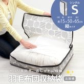 縦型収納 羽毛布団 収納ケース 不織布 通気性がいい 透明窓付き 中身が見える ほこり防止 収納袋 布団 タオルケット クローゼット 押入れ 収納 保管 布団収納袋 コンパクト 軽量 軽い 収納ボックス 棚上収納 埃防止 羽毛布団収納袋 北欧柄 タテ型 シングル 【送料無料】【有料ギフトラッピング対象品】