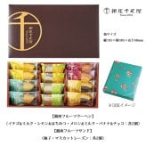 銀座千疋屋 銀座ガトーセレクション 12個入 フルーツクーヘン8個 フルーツサンド4個 詰め合わせ 洋菓子 焼き菓子 スイーツ お菓子 ギフト プレゼント 贈答品 お中元 お歳暮 内祝い 結婚祝い 出産祝い 誕生日 お祝い 母の日 父の日