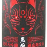 栄光冨士 ( えいこうふじ )  純米大吟醸 無濾過生原酒 黒狐 ( くろきつね ) Ver.0  1.8L/ 山形県 冨士酒造【 9475 】【 日本酒 】【 要冷蔵 】【 ハロウィン 贈り物 ギフト プレゼント 誕生日 結婚のお祝い 】
