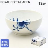 ロイヤルコペンハーゲン ブルーフルーテッド メガ 13cm ボウル 2381454（1017352） 【スペシャルラッピング660円(別売り)】 北欧食器 洋食器 送別会 誕生日 お中元 還暦祝い 結婚祝い 結婚式 高級 父の日 母の日 成人祝い ホワイトデー