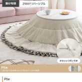 こたつ布団 円形 丸型 洗える 薄手 こたつ掛け布団 リバーシブル 197×197 暖房機器 コタツ 省スペース 上掛け Plie プリエ リボン フリル かわいい ラビットファー フランネル 両面 あったか 炬燵 コタツ布団 一人暮らし 新生活