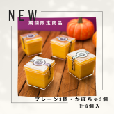 高級プリン専門店の10月期間限定！プレーン3個・かぼちゃ3個 計6個入【20.000円以上お買い上げで送料無料】
