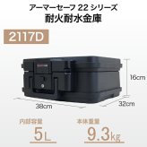 アーマーセーフ 耐火耐水金庫 2117D 容量5Lさらにコンパクトでもしっかり耐火耐水金庫