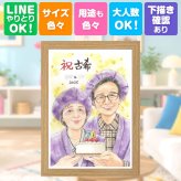 誕生日の贈り物に、大切な人の心に寄り添う似顔絵です。 古希 プレゼント 似顔絵 贈り物 手描き ギフト 名入れ 誕生日 長寿 お祝い 記念日 敬老の日 家族 祖父母 ご両親 修正無料 名入れ 下書き確認 宝物 似てる 喜ばれる サプライズ 宝物 傘寿 70歳 古希祝い 感激 感動 おしゃれ 喜寿祝い ブライダルギフト 大量注文 メモリアルギフト 闘病中の方への励まし 感謝の品 二次会 節目