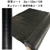 【個人宅配送可】 防草シート 2m×10m 5本セット 耐久年数2年から3年 草よけシート 抗菌剤 UV剤入り 人工芝の下に 除草シート 雑草防止シート 雑草対策 農業資材 太陽光発電 庭 マルチング 作物 野菜 果物 畑 農業 農園 農家 園芸