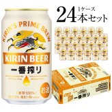 重いビールは通販が便利 麒麟 キリン 一番搾り 生 350ml 24本（1ケース）誕生日プレゼント お歳暮 お供え  出産 お祝い 内祝い お返し 送料無料◎【包装済】