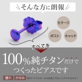 セカンドピアス チタン つけっぱなし 純チタン ボタン 金属アレルギー 日本製 ポスト 軸太0.75mm 長さ10mm 全8色 全品1個ずつバラ売り 医療用 おすすめ かわいい シンプル 小さめ ミニ 極小 人気 プレゼント
