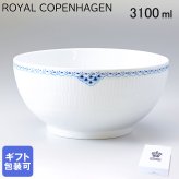 ロイヤルコペンハーゲン サラダボウル 3100ml プリンセス 1104579 (1017267) 【日本未発売】 【スペシャルラッピング660円(別売り)】 北欧食器 洋食器 送別会 誕生日 還暦祝い 結婚祝い 結婚式 高級 父の日 母の日 即日発送 ホワイトデー
