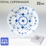 ロイヤルコペンハーゲン プレート 22cm 皿 ブルーフルーテッド プレイン 1101622 【スペシャルラッピング660円(別売り)】 北欧食器 洋食器 送別会 誕生日 還暦祝い 結婚祝い 結婚式 高級 父の日 母の日 即日発送 ホワイトデー