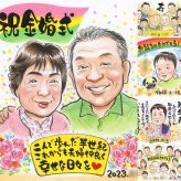 金婚式の記念に、似顔絵ギフトが選ばれています。相談しながら作れる、あたたかな似顔絵ギフトです。 プレゼント 似顔絵 金婚式 ギフト 贈り物 名入れ 手描き 金婚式 銀婚式 結婚記念日 家族 夫婦 祖母 おじいちゃん おばあちゃん 修正無料 下書き確認 名入れ 宝物 喜ばれる 親孝行 一生もの 結婚記念日 親孝行 50周年 感謝 長寿 サプライズ 米寿祝い メモリアルギフト 応援 感激 白寿祝い
