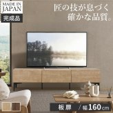 テレビボード 板扉/幅160cm テレビ台 ローボード TVボード 国産 日本製 セミ完成品 リビングボード テレビラック リビング収納 TV台 AVボード おしゃれ ナチュラル ウォールナット ブラウン オーク ホワイト ヴィンテージ〔テレビ台FV〕 新生活