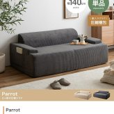 ソファ 座椅子 圧縮 2人掛け ー Parrot パロット 圧縮梱包 二人 2P コーデュロイ生地 脚なし 滑り止め ゆったり 高密度 ローバック 組立て不要 幅140 リビング コンパクト シンプル ワンルーム 一人暮らし