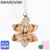 スワロフスキー SWAROVSKI オーナメント Annual Edition Festive 3D スノーフレーク クリスマスオーナメント ゴールド 5731942 インテリア オブジェ 置物 母の日 即日発送【スペシャルラッピング660円(別売り)】 成人祝い
