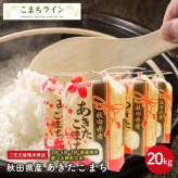 新米！【精米20ｋｇ】令和8年産秋田県産 あきたこまち20kg(5kg×4袋)【米びつ当番"天鷹唐辛子"プレゼント付き】 厳選されたおいしいお米 選べる精米方法 組み合わせ自由 贈り物　