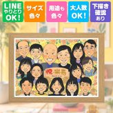 似顔絵 米寿 ギフト 名入れ 贈り物 手描き プレゼント 米寿 88歳 長寿 長寿祝い 誕生日 大人数 お父さん お母さん 両親 家族 名入れ 修正無料 下書き確認 実績多数 一生もの 似てる 喜ばれる 長寿 思い出 88歳 古希祝い お祝いの品 イラスト 感謝 二次会 引っ越し 結婚祝い オーダーメイド 大量注文 感激 披露宴 メモリアルギフト 感動 カラフル