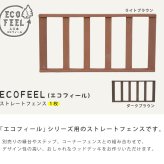 フェンス 人工木ウッドデッキ ecofeel エコフィール ストレートフェンス PWDE-ST 樹脂製 縁台 縁側 DIY キット ウッドテラス セット ウッドパネル 腐らない 屋外 新築 外構 ベランダ 本格的 おしゃれ 完成品 ライトブラウン