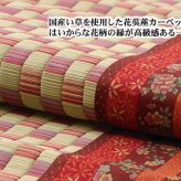 夏ラグ 夏用カーペット 純国産 イ草花ござカーペット 『かれん』 江戸間3畳(約174×261cm)