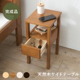 サイドテーブル 天然木 幅25×奥行30cm 木目調 パイン材 収納付き ナイトテーブル サイド リビング ソファサイド オープン収納 引き出し収納 コードやリモコン類 シンプル 置きやすい コンパクト 省スペース お手入れラク 小物 新築祝い 引越し祝い