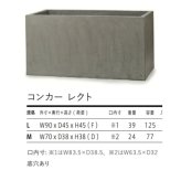 植木鉢 おしゃれ 大型 四角 コンカー レクト FPR製 寒冷地対応 グレー 北欧 鉢カバー 屋外 室内 兼用 観葉植物用 サボテン 特大 ガーデニング ベランダ 玄関 インテリア プランター