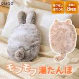 湯たんぽ  充電式 蓄熱式 エコ ゆたんぽ モフカ mofca アニマル ホット 電気 コードレス カイロ アンカ 温活 繰り返し使える エコ 防寒 冷え対策 暖房 リラックス お腹 ウォーマー 安眠 おしゃれ かわいい ぬいぐるみ 家電 省エネ 節約 節電 おしゃれ QUADS