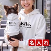 名入れ ペアパーカー 犬 飼い主 お揃い ロゴ ★ デザイン ペット ペアルック フーディー ギフト プレゼント 誕生日 敬老 名前入り メンズ レディース カジュアル おしゃれ