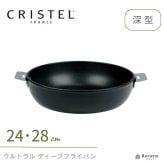 クリステル フライパン ウルトラル ディープフライパン 深型 24cm 28cm IH フッ素加工 PFOAフリー チェリーテラス 軽量  おしゃれ 着脱式ハンドル 入れ子 収納 炒め物 揚げ物 オーブン調理 日本正規販売品  フランス製 CRISTEL 正規輸入品