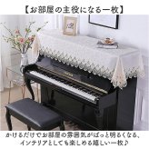 ピアノ トップカバー 通販 ピアノカバー アップライト レース 刺繍 電子ピアノカバー 防塵カバー アップライトピアノ カバー マルチカバー 保護カバー 北欧 おしゃれ ピアノ掛け かわいい 直立型 優雅 エレガント 高級感 薄手